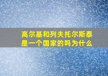 高尔基和列夫托尔斯泰是一个国家的吗为什么