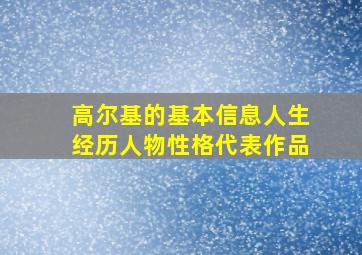 高尔基的基本信息人生经历人物性格代表作品