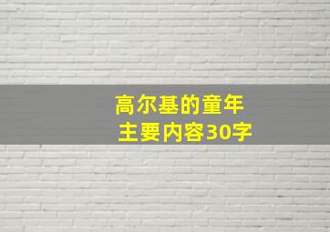 高尔基的童年主要内容30字