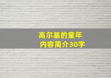 高尔基的童年内容简介30字