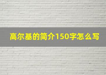 高尔基的简介150字怎么写