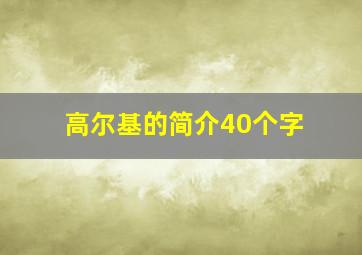 高尔基的简介40个字