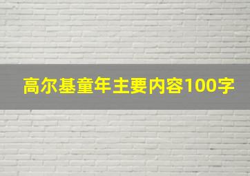 高尔基童年主要内容100字