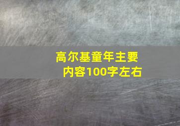 高尔基童年主要内容100字左右