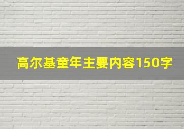 高尔基童年主要内容150字