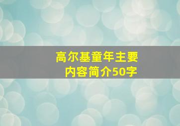 高尔基童年主要内容简介50字