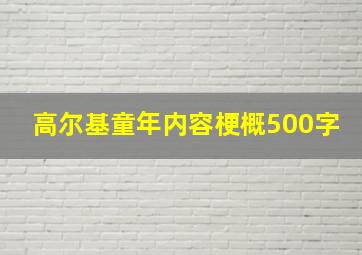 高尔基童年内容梗概500字