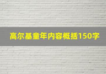 高尔基童年内容概括150字