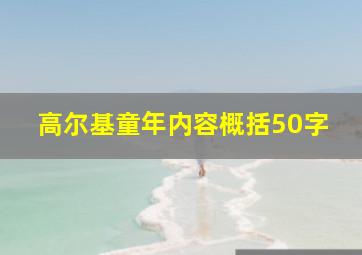 高尔基童年内容概括50字