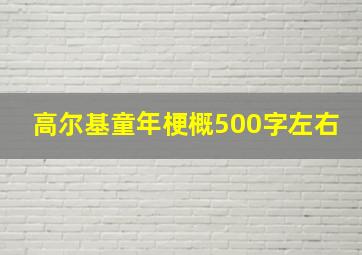 高尔基童年梗概500字左右