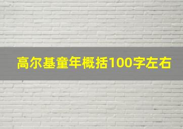 高尔基童年概括100字左右