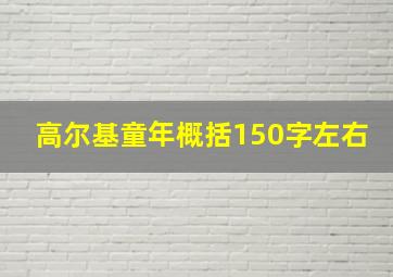 高尔基童年概括150字左右