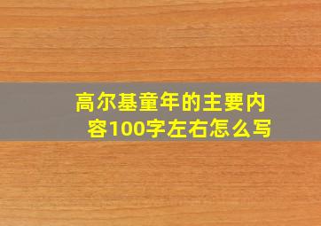 高尔基童年的主要内容100字左右怎么写