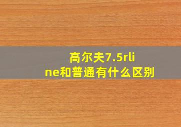 高尔夫7.5rline和普通有什么区别