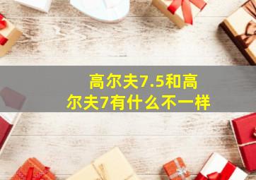 高尔夫7.5和高尔夫7有什么不一样