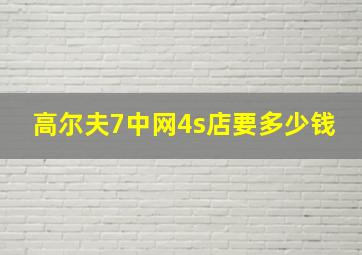 高尔夫7中网4s店要多少钱