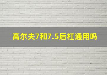 高尔夫7和7.5后杠通用吗