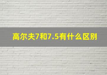 高尔夫7和7.5有什么区别