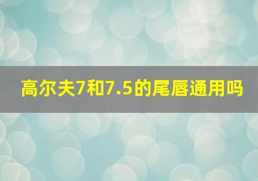 高尔夫7和7.5的尾唇通用吗