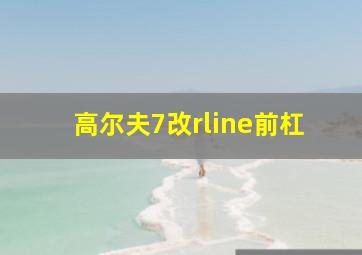 高尔夫7改rline前杠