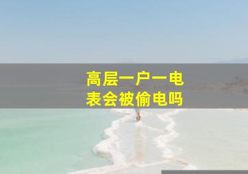 高层一户一电表会被偷电吗