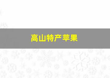 高山特产苹果