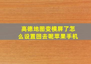 高德地图变横屏了怎么设置回去呢苹果手机