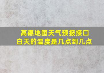 高德地图天气预报接口白天的温度是几点到几点