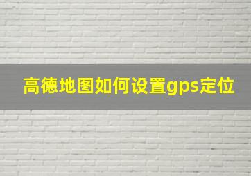 高德地图如何设置gps定位