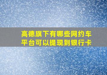 高德旗下有哪些网约车平台可以提现到银行卡