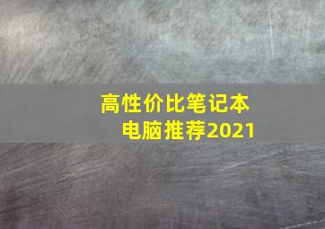 高性价比笔记本电脑推荐2021