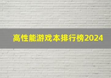 高性能游戏本排行榜2024