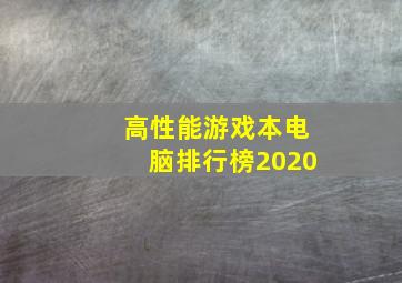 高性能游戏本电脑排行榜2020