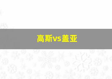 高斯vs盖亚