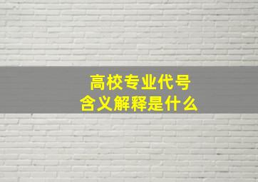 高校专业代号含义解释是什么