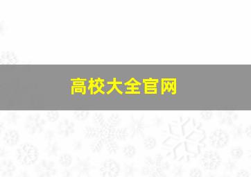 高校大全官网