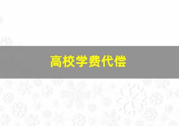 高校学费代偿