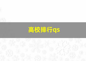 高校排行qs