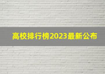 高校排行榜2023最新公布