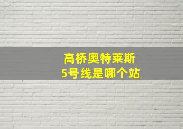 高桥奥特莱斯5号线是哪个站