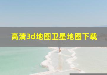 高清3d地图卫星地图下载