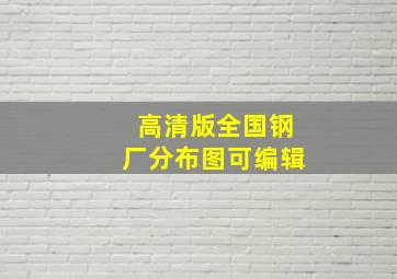 高清版全国钢厂分布图可编辑