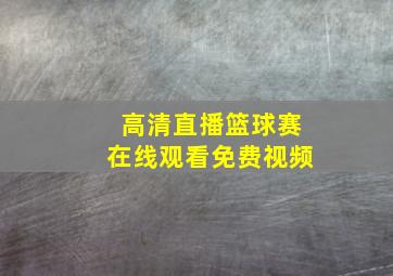 高清直播篮球赛在线观看免费视频