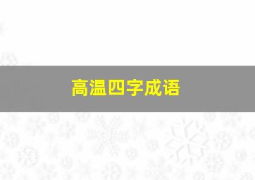 高温四字成语