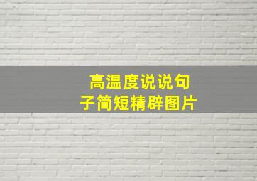 高温度说说句子简短精辟图片