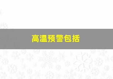 高温预警包括