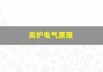 高炉电气原理