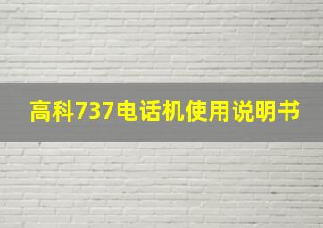 高科737电话机使用说明书