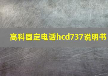 高科固定电话hcd737说明书