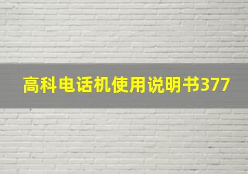 高科电话机使用说明书377